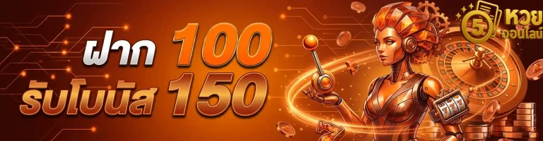 ฝาก 100 รับโบนัส 150