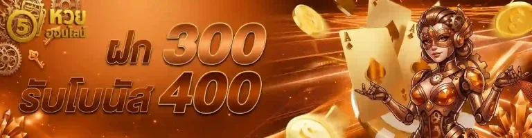 ฝาก 300 รับโบนัส 400-mobile