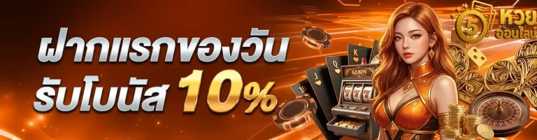 ฝากแรกของวัน
