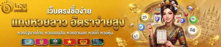 แทงหวยลาว-mobile